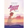 Магия утра для писателей. Как писать лучше и зарабатывать больше, превью фото 1