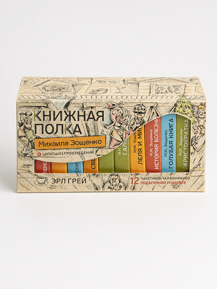 Чайный набор листовой Книжная полка, эрл грей «Михаила Зощенко», 12 пакетиков, фото 1.
