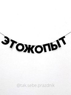 Гирлянда «ЭТОЖОПЫТ»