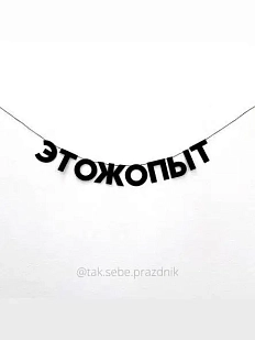 Гирлянда «ЭТОЖОПЫТ»