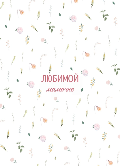 Открытка DARI DARI с надписью «Любимой мамочке», цветочный паттерн, А6, фото 1.