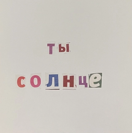 Открытка Юми Лард «Ты солнце», 10 х 10 см, фото 1.