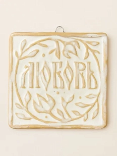 Керамический изразец Катя Салденик «Любовь», черёмуха