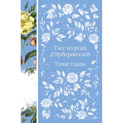 Подарочный набор на Новый год с книгой «Тэсс из рода д'Эрбервиллей», ёлочной игрушкой и шоколадом, фото 3.