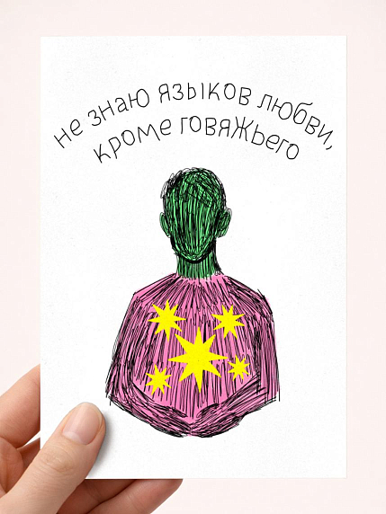 Открытка «Язык любви», художник Pablo Radini, фото 1.