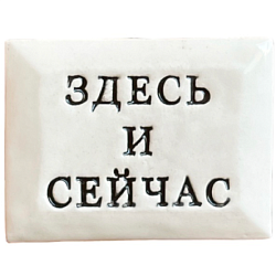 Значок ручной работы с надписью «Здесь и сейчас», керамика
