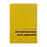 Блокнот с анкетами из детства «30 вопросов для друзей», А5, жёлтый, превью фото 1