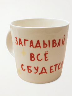 Кружка ручной работы «Загадывай. Все сбудется», керамика, 450 мл