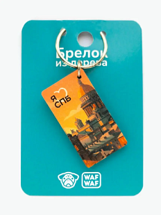 Брелок деревянный WAF WAF «Я люблю СПБ»