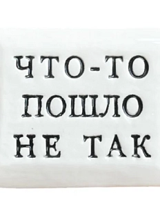 Значок ручной работы Искусство интроверта с надписью «Что-то пошло не так», керамика