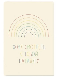 Открытка «Хочу смотреть  с тобой на радугу», А6