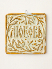 Керамический изразец «Любовь», ивушка