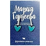 Серёжки-гвоздики Мария Гордеева Сердечки, на планке, керамика, бирюзовые, превью фото 1