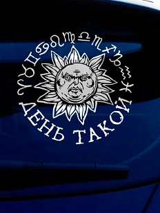 Наклейка на авто «День такой»