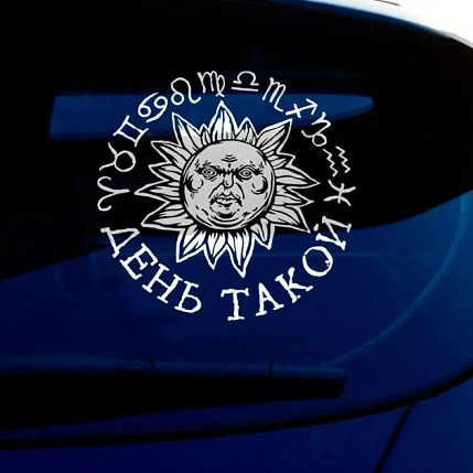 Наклейка на авто ШКЯ «День такой», 40 см, фото 1.