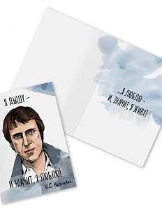 Открытка «Я дышу - и значит, я люблю!. В. Высоцкий»