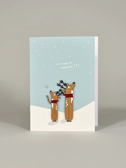 Открытка ВОЕ с деревянными элементами «С Новым годом c оленями», открывающаяся, фото 1.