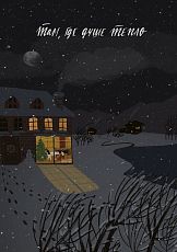 Открытка «Там, где душе тепло»