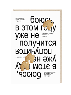 Открытка «В этом году уже не получится», Mitrozhe