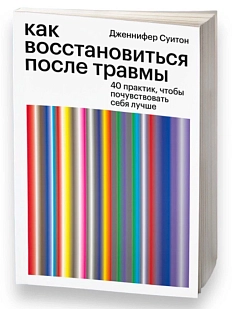 Как восстановиться после травмы. 40 практик, чтобы почувствовать себя лучше