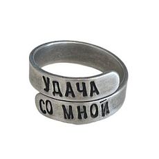 Кольцо металлическое «Удача со мной» 17/19