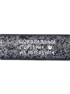 Молочный шоколад «Поребрик»