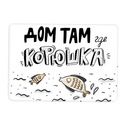 Магнит «Дом там где корюшка», фото 1.
