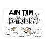 Магнит «Дом там где корюшка», превью фото 1