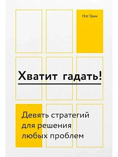 Хватит гадать! Девять стратегий для решения любых проблем