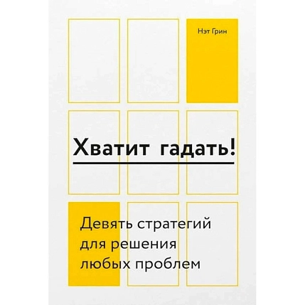Хватит гадать! Девять стратегий для решения любых проблем, фото 1.