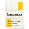 Хватит гадать! Девять стратегий для решения любых проблем, превью фото 1