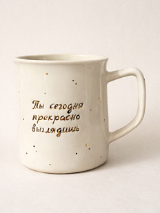 Кружка ручной работы с надписью «Ты сегодня прекрасно выглядишь», фарфор, 450 мл
