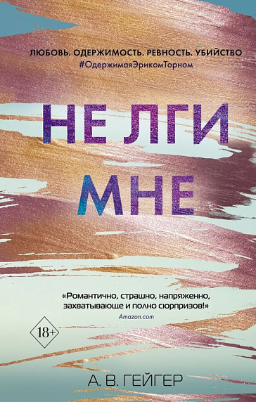 Не лги мне, фото 1.