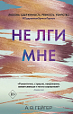 Не лги мне, превью фото 1