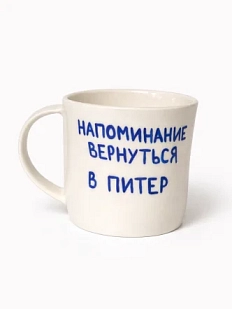 Кружка ручной работы сувенирная «Напоминание вернуться в Питер», полуфарфор, 350 мл