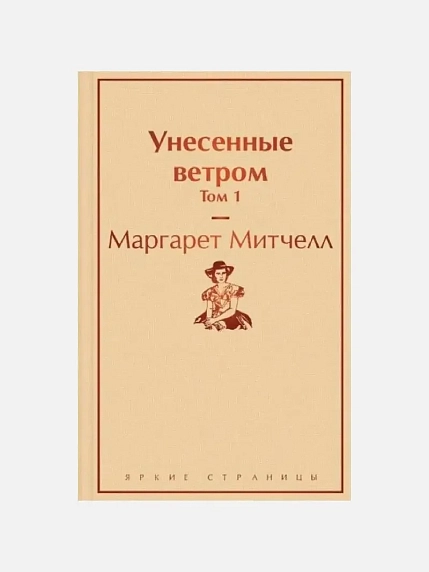 Подарочный набор с книгами «Унесенные ветром», диффузором и солёной карамелью, фото 3.