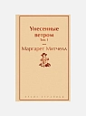 Подарочный набор с книгами «Унесенные ветром», диффузором и солёной карамелью, превью фото 3