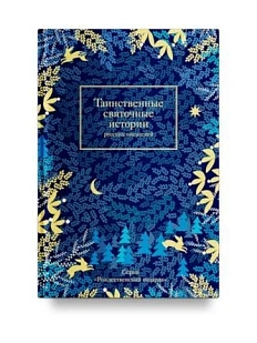 Таинственные святочные истории русских писателей