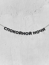 Бумажная гирлянда из букв Магия букв «Спокойной ночи», чёрная, картон, 240 г/м²