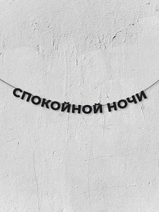 Бумажная гирлянда из букв Магия букв «Спокойной ночи», чёрная, картон, 240 г/м²