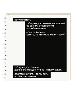 Блокнот на пружине Mitrozhe «Хочу отметить», 15х15, 50 листов, белый