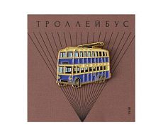 Металлический значок «Двухэтажный троллейбус»