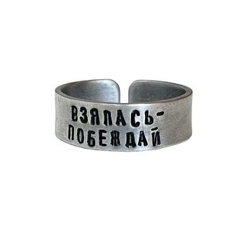 Кольцо металлическое «Взялась-Побеждай» 18/19, фото 1.