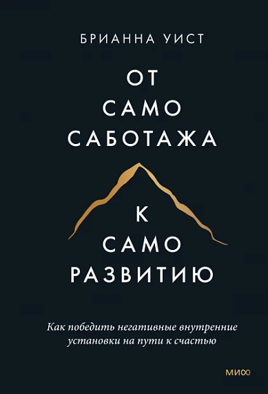 Подарочный набор с книгой «От самосаботажа к саморазвитию» и соленой карамелью, фото 2.