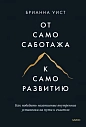 Подарочный набор с книгой «От самосаботажа к саморазвитию» и соленой карамелью, превью фото 2