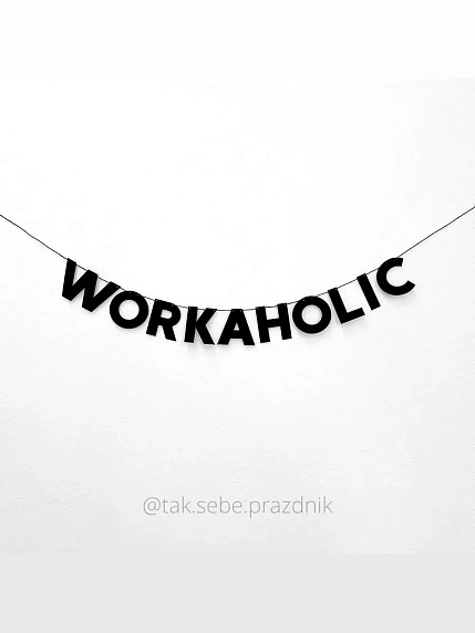 Бумажная гирлянда из букв Tak.sebe.prazdnik «WORKAHOLIC», чёрная, картон, 240 г/м², фото 1.