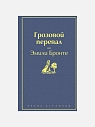 Подарочный набор с книгами «Лунный камень», «Грозовой перевал» и мягкой карамелью, превью фото 2