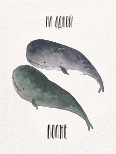 Открытка ЙЕТТИ «На одной волне», белая, А6