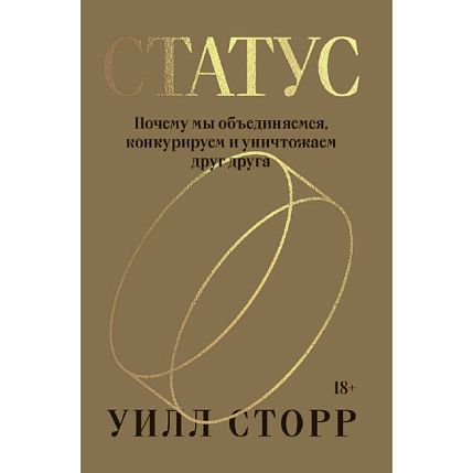 Статус. Почему мы объединяемся, конкурируем и уничтожаем друг друга, фото 1.