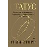 Статус. Почему мы объединяемся, конкурируем и уничтожаем друг друга, превью фото 1